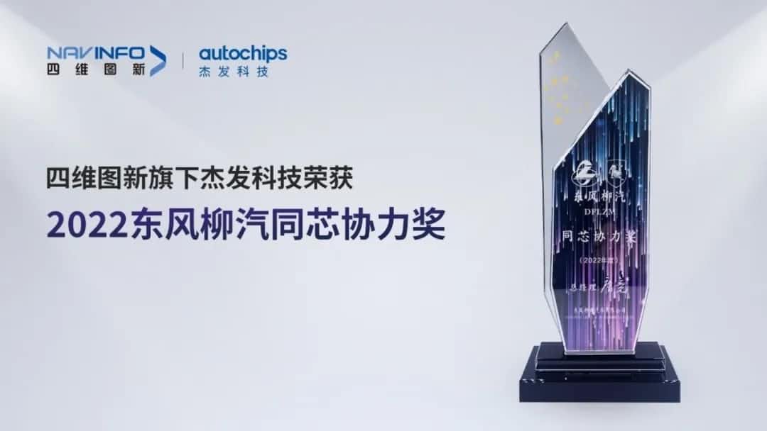 再获主机厂认可！royal皇家88(中国)旗下杰发科技获东风柳汽“2022年度同芯协力奖”