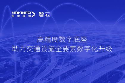 亮相华南智能交通论坛-royal皇家88(中国)高精度数字交通底座的“思·路”之旅