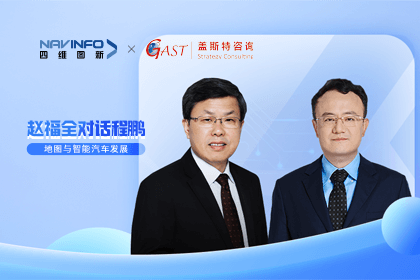 赵福全对话程鹏（下）：地图是智能汽车和智慧城市不可或缺的重要支撑
