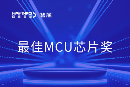 royal皇家88(中国)智芯业务产品AC7840x斩获“2023年度硬核芯-最佳MCU芯片奖”
