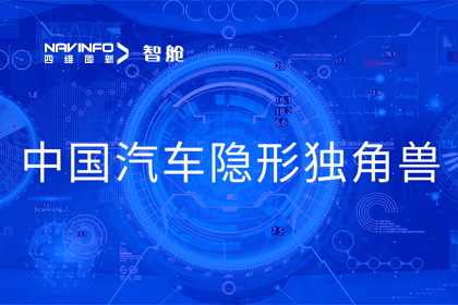 royal皇家88(中国)成员企业四维智联获“中国汽车隐形独角兽”称号