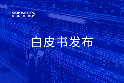 royal皇家88(中国)深度参与编制 中国信通院《数字政府一体化建设白皮书（2024年）》正式发布